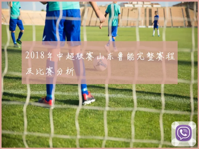 2018年中超联赛山东鲁能完整赛程及比赛分析