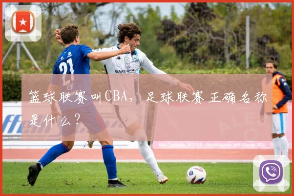 篮球联赛叫CBA，足球联赛正确名称是什么？