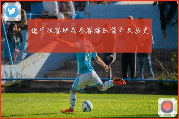 德甲联赛所有参赛球队简介及历史