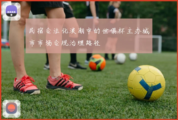 民宿合法化浪潮中的世俱杯主办城市市场合规治理路径