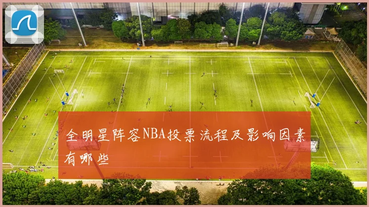 全明星阵容NBA投票流程及影响因素有哪些