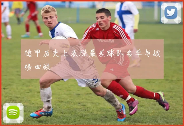 德甲历史上表现最差球队名单与战绩回顾