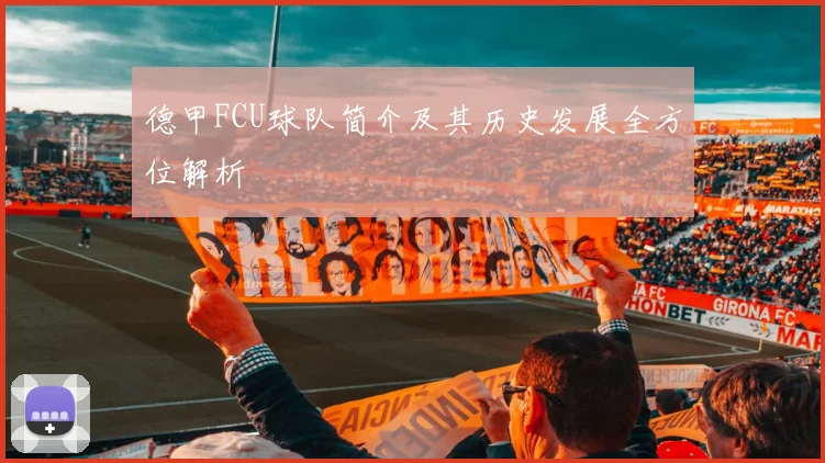 德甲FCU球队简介及其历史发展全方位解析