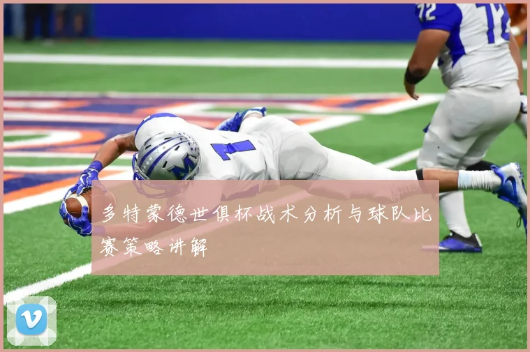 多特蒙德世俱杯战术分析与球队比赛策略讲解