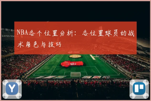 NBA各个位置分析：各位置球员的战术角色与技巧