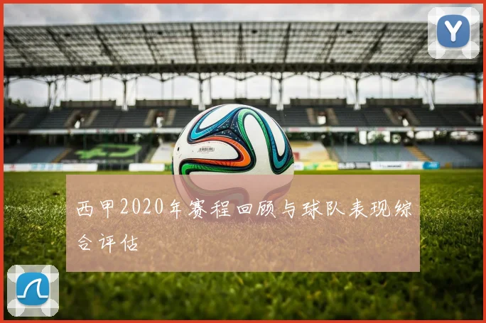 西甲2020年赛程回顾与球队表现综合评估