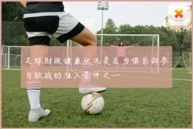 足球财政健康状况是否为俱乐部参与欧战的准入条件之一