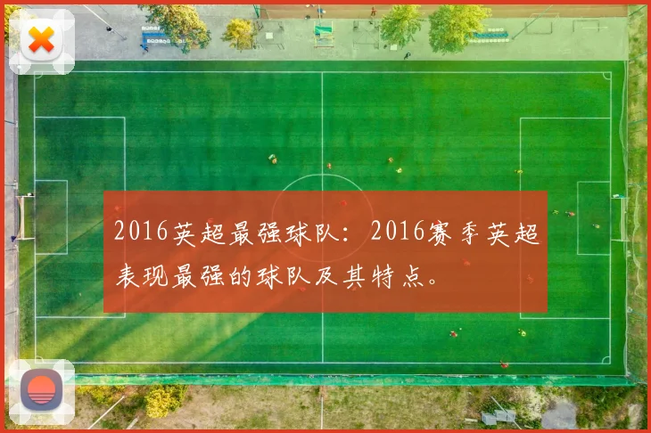 2016英超最强球队：2016赛季英超表现最强的球队及其特点。