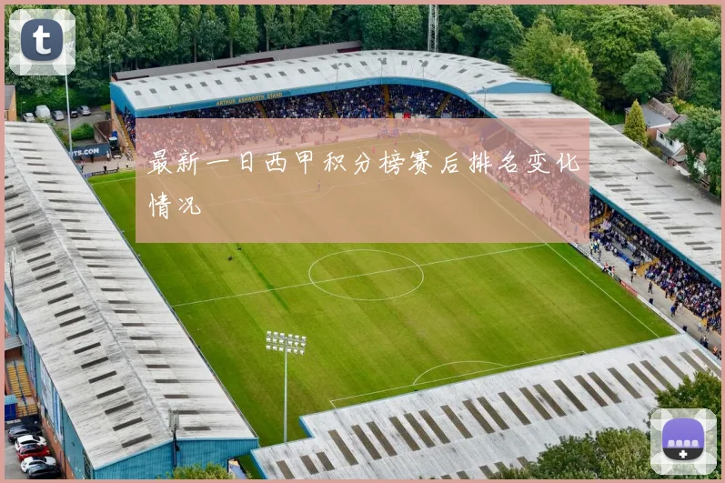 最新一日西甲积分榜赛后排名变化情况