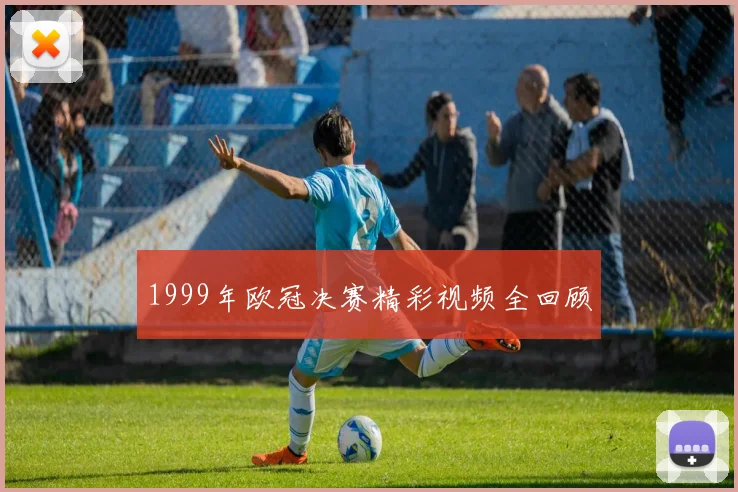 1999年欧冠决赛精彩视频全回顾