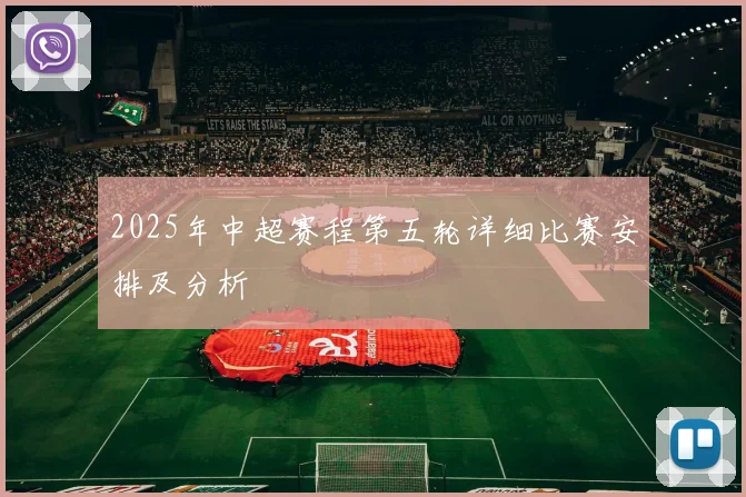 2025年中超赛程第五轮详细比赛安排及分析