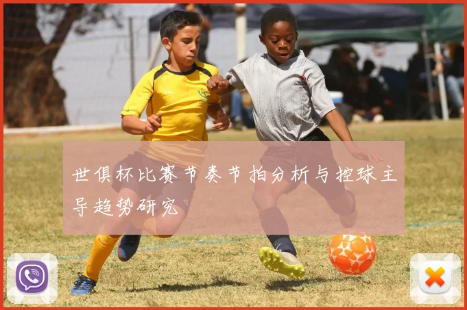 世俱杯比赛节奏节拍分析与控球主导趋势研究