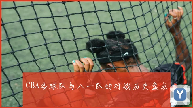 CBA各球队与八一队的对战历史盘点