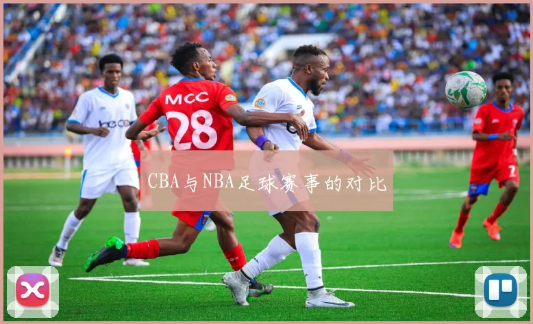 CBA与NBA足球赛事的对比