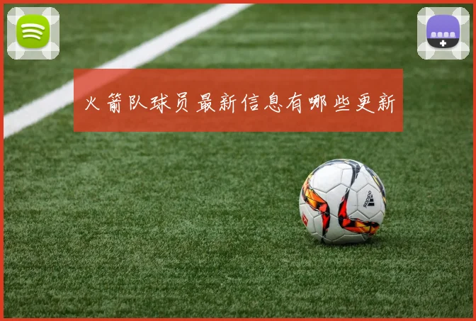 火箭队球员最新信息有哪些更新