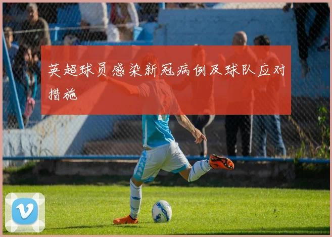 英超球员感染新冠病例及球队应对措施
