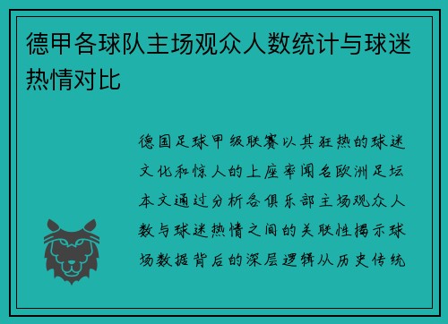 德甲各球队主场观众人数统计与球迷热情对比