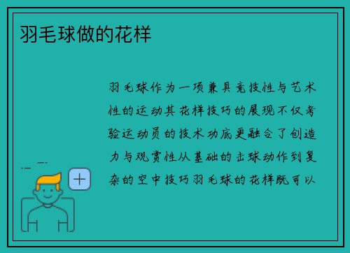 羽毛球做的花样