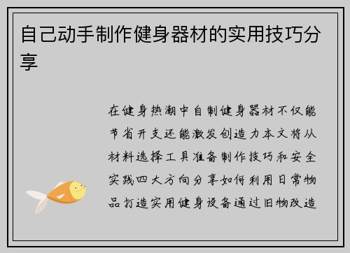 自己动手制作健身器材的实用技巧分享