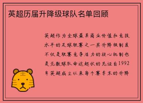 英超历届升降级球队名单回顾