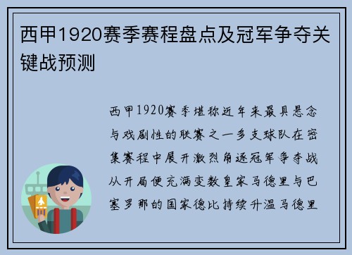 西甲1920赛季赛程盘点及冠军争夺关键战预测