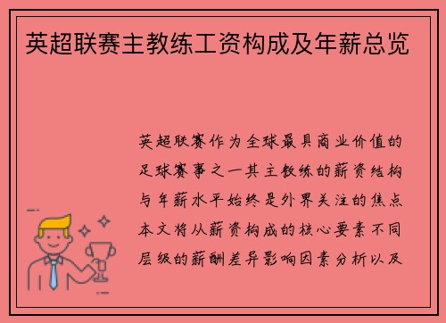 英超联赛主教练工资构成及年薪总览