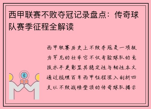 西甲联赛不败夺冠记录盘点：传奇球队赛季征程全解读