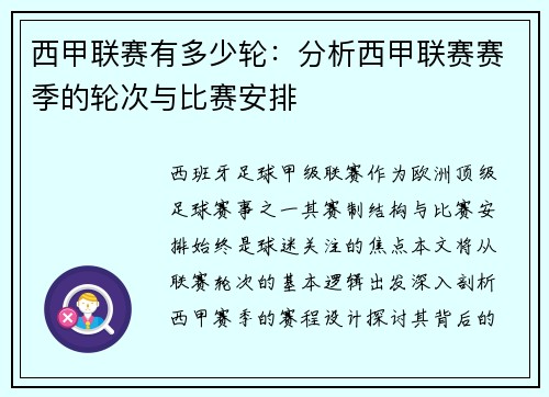 西甲联赛有多少轮：分析西甲联赛赛季的轮次与比赛安排