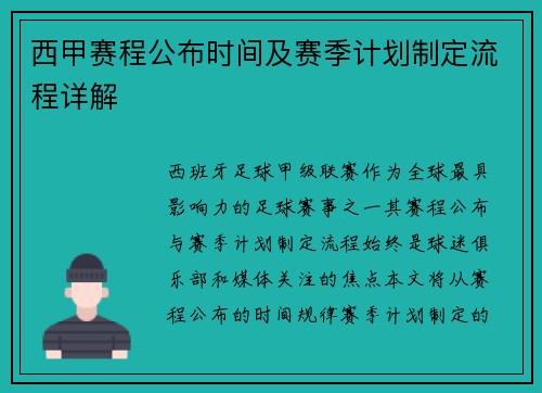 西甲赛程公布时间及赛季计划制定流程详解