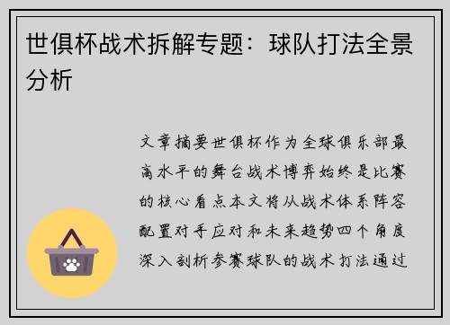 世俱杯战术拆解专题：球队打法全景分析