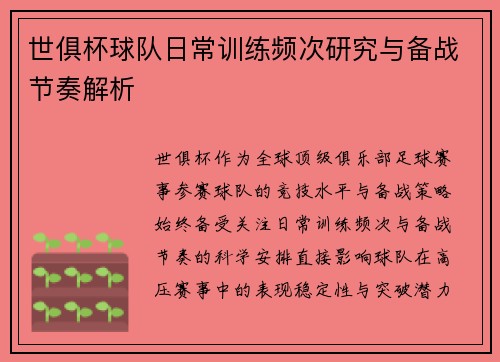 世俱杯球队日常训练频次研究与备战节奏解析