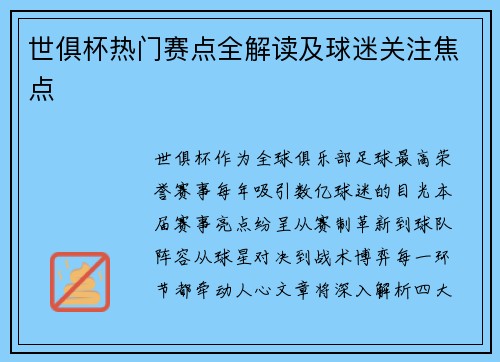 世俱杯热门赛点全解读及球迷关注焦点