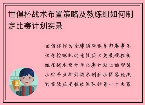 世俱杯战术布置策略及教练组如何制定比赛计划实录