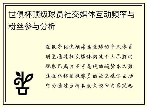 世俱杯顶级球员社交媒体互动频率与粉丝参与分析