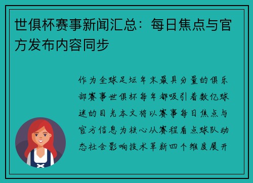 世俱杯赛事新闻汇总：每日焦点与官方发布内容同步