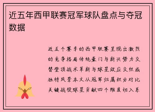 近五年西甲联赛冠军球队盘点与夺冠数据
