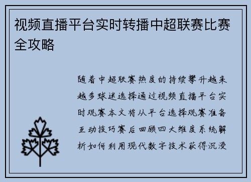 视频直播平台实时转播中超联赛比赛全攻略