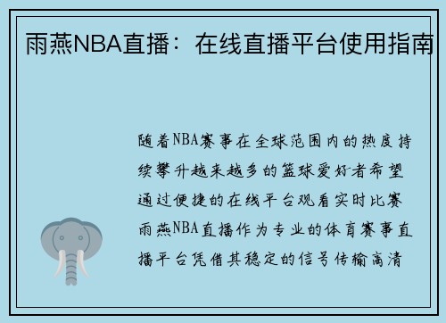 雨燕NBA直播：在线直播平台使用指南