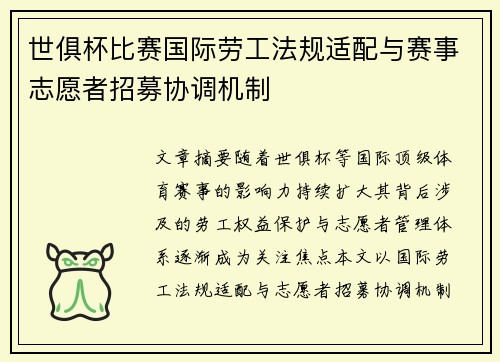 世俱杯比赛国际劳工法规适配与赛事志愿者招募协调机制