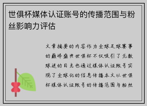 世俱杯媒体认证账号的传播范围与粉丝影响力评估