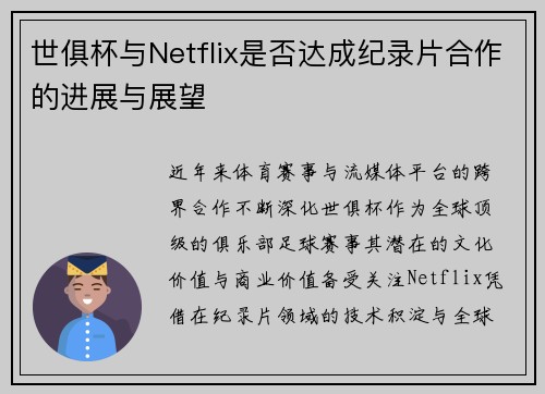 世俱杯与Netflix是否达成纪录片合作的进展与展望