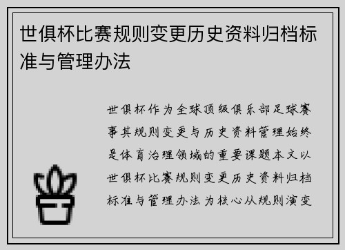 世俱杯比赛规则变更历史资料归档标准与管理办法