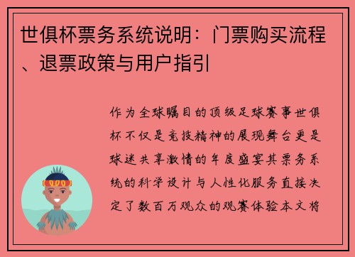 世俱杯票务系统说明：门票购买流程、退票政策与用户指引
