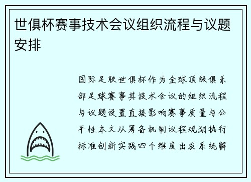 世俱杯赛事技术会议组织流程与议题安排