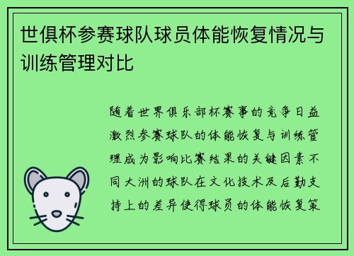 世俱杯参赛球队球员体能恢复情况与训练管理对比