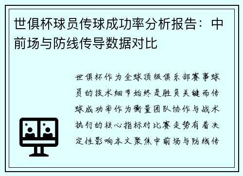 世俱杯球员传球成功率分析报告：中前场与防线传导数据对比