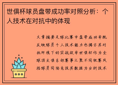 世俱杯球员盘带成功率对照分析：个人技术在对抗中的体现