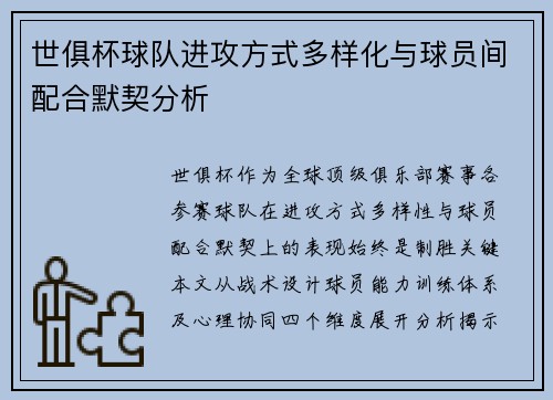 世俱杯球队进攻方式多样化与球员间配合默契分析
