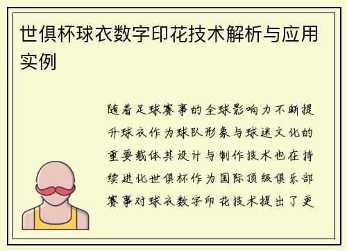 世俱杯球衣数字印花技术解析与应用实例