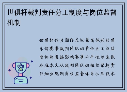 世俱杯裁判责任分工制度与岗位监督机制
